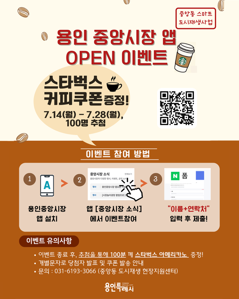 용인소식] 용인중앙시장 앱 오픈 이벤트 : 커피 쿠폰 증정! | 경기도 용인시 | 웰로