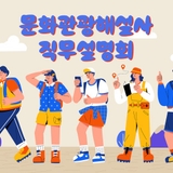 [용인소식] 취업역량 향상 프로그램 문화관광해설사 직무설명회 참여자 모집