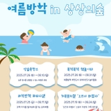 [용인소식] 용인어린이상상의숲 방학맞이 신규 프로그램 오픈