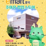 [용인소식] 조아용 팝업스토어 : 이마트 흥덕점