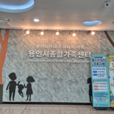 [용인생활] 용인시건강가정지원센터 가족상담프로그램을 소개합니다.