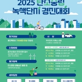 [용인소식] 2025 탄소중립 녹색단지 경진대회 참여 아파트 모집
