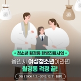 [용인소식] 청소년 월경통 한방진료사업 안내