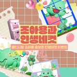 [EVENT] 용인시청 조아용 홍보존 인생네컷 이벤트