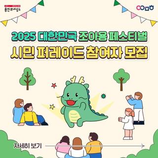 [용인소식] 용이시민 참여형 축제! <2025 대한민국 조아용 페스티벌> 시민 퍼레이드 참여자 모집