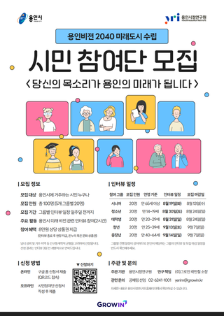 [용인소식] 용인비전 2040 미래도시 수립 100인 시민참여단 모집