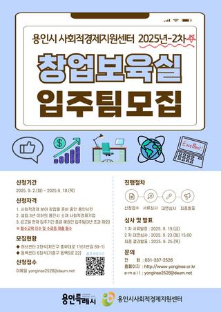 [용인소식] 2025년 2차 용인시 사회적경제지원센터 창업보육실 입주팀 모집