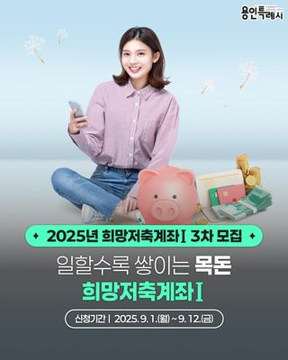 [용인소식] 2025년 희망저축계좌Ⅰ3차 모집 안내