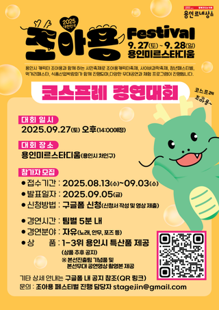 [용인소식] 「2025 대한민국 조아용 페스티벌」 코스프레 경연대회 참가자 모집