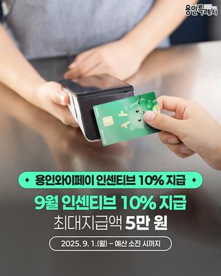 [용인소식] 용인와이페이 9월 인센티브 10% 지급