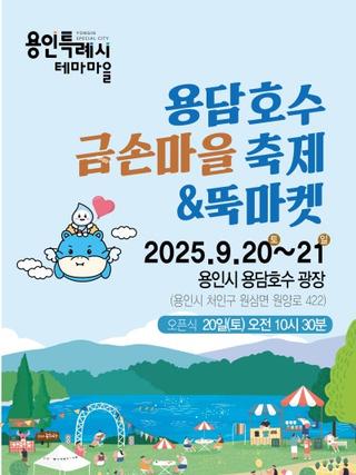 [용인소식] 2025년 용담호수 금손마을 축제&뚝마켓