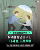 [용인소식] 쉬었음 청년의 일상 회복을 위한 <다시, 봄 프로젝트> 참여자 모집