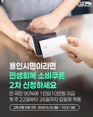 [용인소식] 용인특례시 민생회복 소비 쿠폰 2차 신청 및 사용 안내