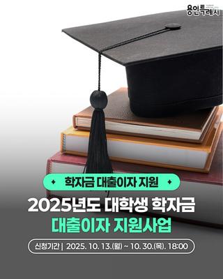 [용인소식] 2025년도 대학생 학자금 대출이자 지원사업