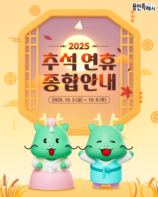 [용인소식] 2025년 용인시 추석 연휴 종합안내