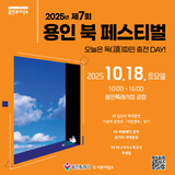 [용인소식] 2025년 제7회 「용인 북페스티벌」 오늘은 독(讀)파민 충전 DAY!  개최 안내