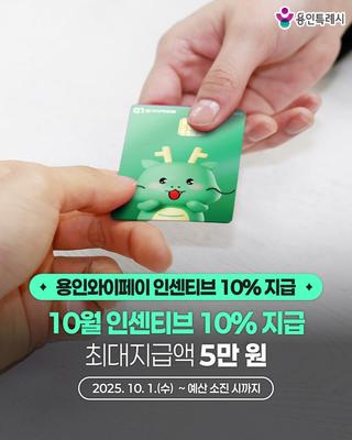 [용인소식] 용인와이페이 10월 인센티브 10% 지급(소진 시까지)