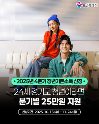 [용인소식] 2025년 4분기 청년기본소득 신청 안내