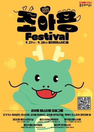 [용인생활] 2025 대한민국 조아용 페스티벌, 시민들의 뜨거운 참여 속에 성황리에 마무리!