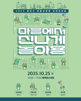 [용인소식] 2025 용인시 마을공동체 성과공유회 "마을에서 신나게 놀아용"