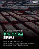 [용인소식] 경기도 버스 요금 조정 안내