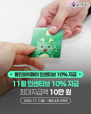 [용인소식] 용인와이페이 11월 인센티브 10% 지급(소진 시까지)