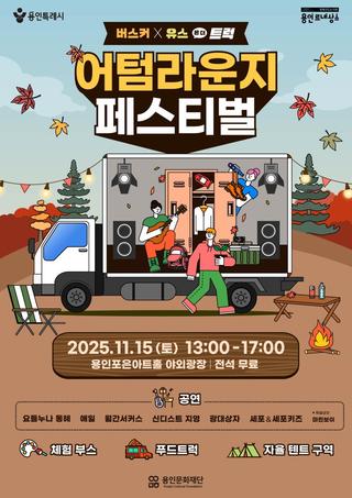 [용인소식] 2025 어텀라운지페스티벌