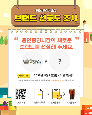 [용인소식] 용인중앙시장 브랜드 선호도 조사