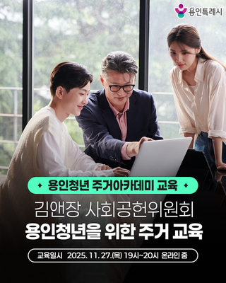 [용인소식] 김앤장 사회공헌위원회와 함께하는 <용인청년 똑똑한 주거아카데미 교육>