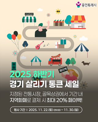 [용인소식] 지역화폐 쓰고 페이백도 받는! 2025년 하반기 경기 살리기 통큰 세일
