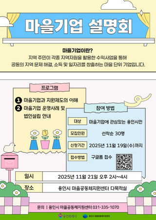 [용인소식] 2025년 용인시 마을기업 설명회