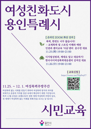 [용인소식] 2025년 "여성폭력 추방주간" 여성친화도시 시민교육 (3차) 신청 안내