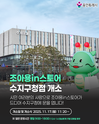 [용인소식] 조아용in스토어 수지구청점 개소