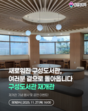 [용인소식] 2025년 11월 27일 구성도서관 재개관 기념 행사 및 공연 이벤트 안내