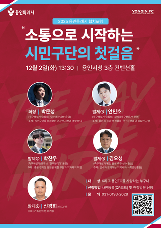 [용인소식] 2025년 용인시특례시 협치 포럼 안내