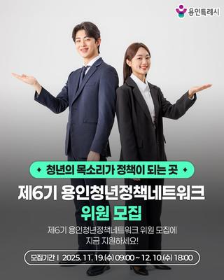 [용인소식] 제6기 용인청년정책네트워크 위원 모집