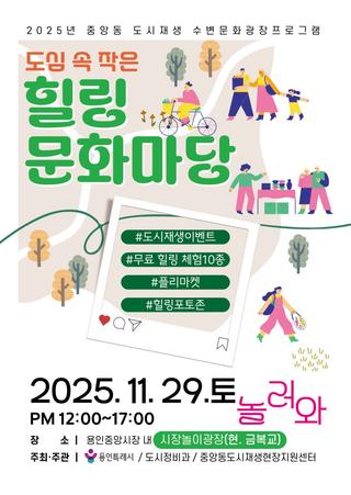 [용인소식] 2025년 중앙동 도시재생 수변문화광장 프로그램 <도심 속 작은 힐링 문화마당>