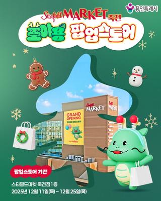 [용인소식] 스타필드 죽전점과 함께하는 조아용 팝업스토어