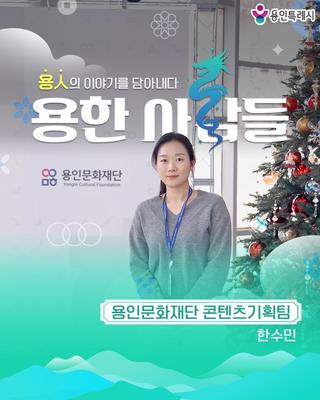 [용인정보] 용한 사람들 - 용인문화재단 콘텐츠기획팀 한수민