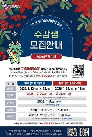 [용인소식] 2026년 기흥평생학습관 ‘제1차 정기 및 장기’ 교육 수강생 모집