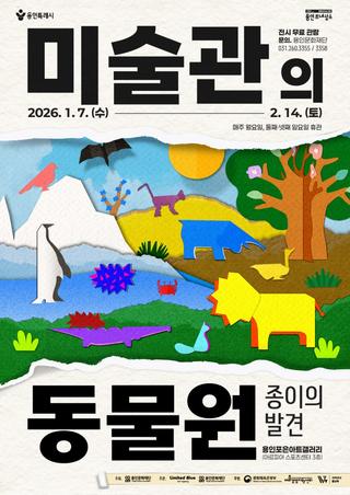[용인소식] 용인포은아트갤러리 「미술관의 동물원 –종이의 발견-」 무료 전시 안내