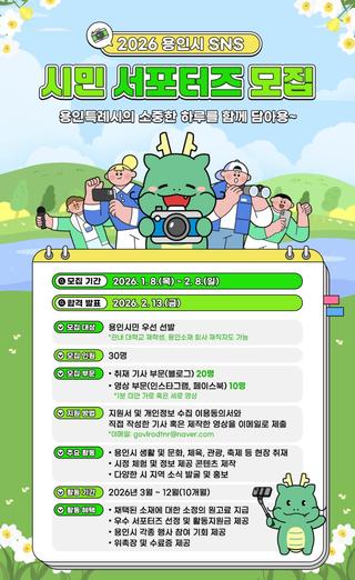 [용인소식] 2026 용인시 SNS시민 서포터즈 모집!(~2/8)