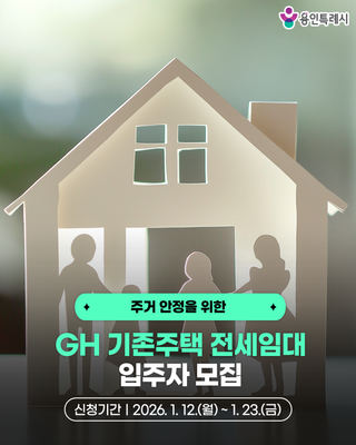 [용인소식] GH 2026년 기존 주택 전세임대 입주자를 모집합니다!