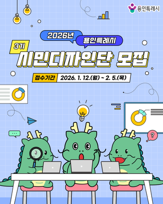 내가 직접 디자인하는 용인! 2026 시민디자인단 모집