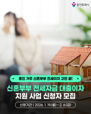 용인시 신혼부부 전세자금 대출이자 지원 신청자 모집