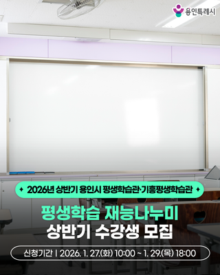 [용인소식] 평생학습 재능나누미 2026년 상반기 수강생 모집