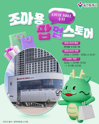 조아용과 롯데몰이 함께하는 팝업스토어!