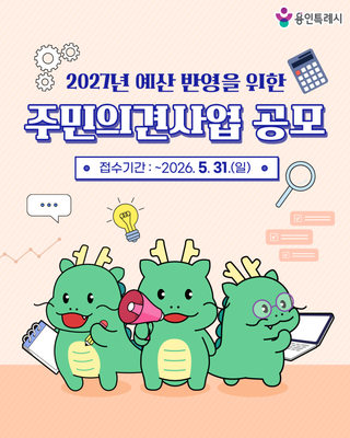 [용인소식] 2027년 예산 반영을 위한 주민의견사업 공모 접수