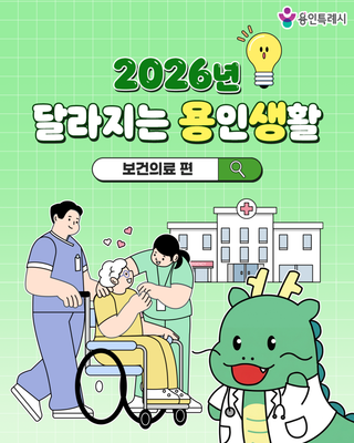 [용인소식] 2026년 달라지는 용인생활 보건의료 편