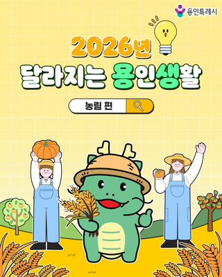 [용인소식] 2026년 달라지는 용인생활 농림 편